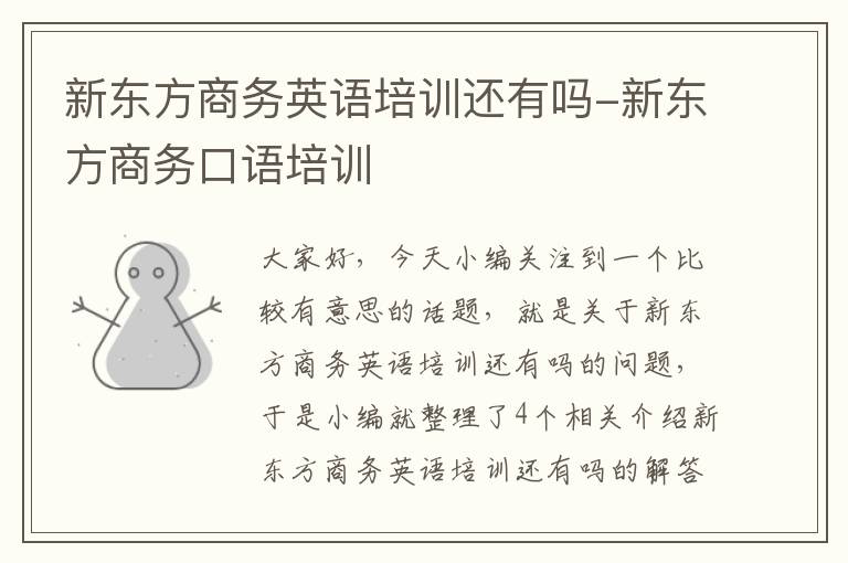 新东方商务英语培训还有吗-新东方商务口语培训