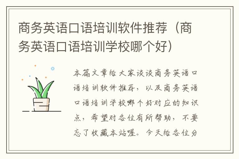 商务英语口语培训软件推荐（商务英语口语培训学校哪个好）