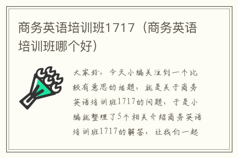 商务英语培训班1717（商务英语培训班哪个好）