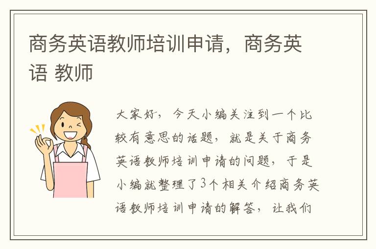 商务英语教师培训申请，商务英语 教师