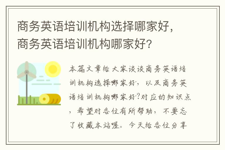 商务英语培训机构选择哪家好，商务英语培训机构哪家好?