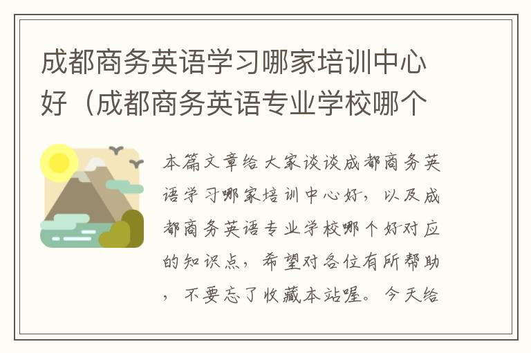 成都商务英语学习哪家培训中心好（成都商务英语专业学校哪个好）