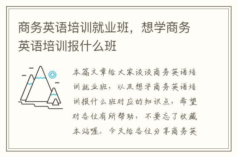 商务英语培训就业班，想学商务英语培训报什么班