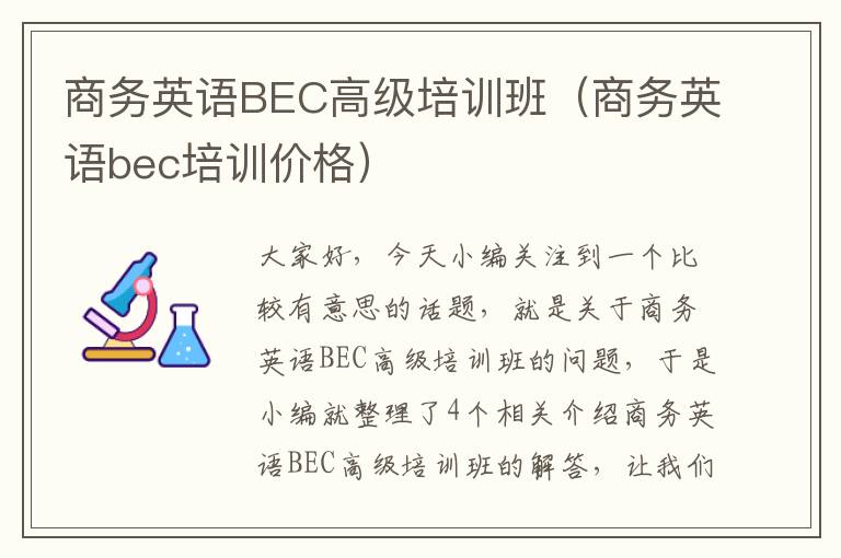 商务英语BEC高级培训班（商务英语bec培训价格）