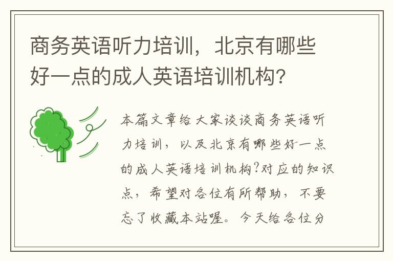 商务英语听力培训，北京有哪些好一点的成人英语培训机构?