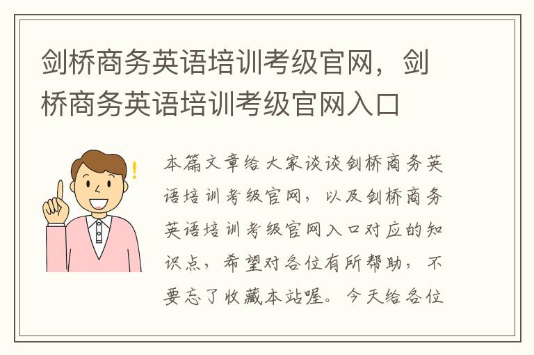 剑桥商务英语培训考级官网，剑桥商务英语培训考级官网入口