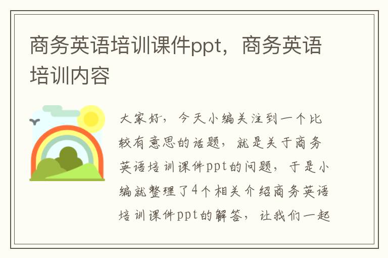 商务英语培训课件ppt，商务英语培训内容