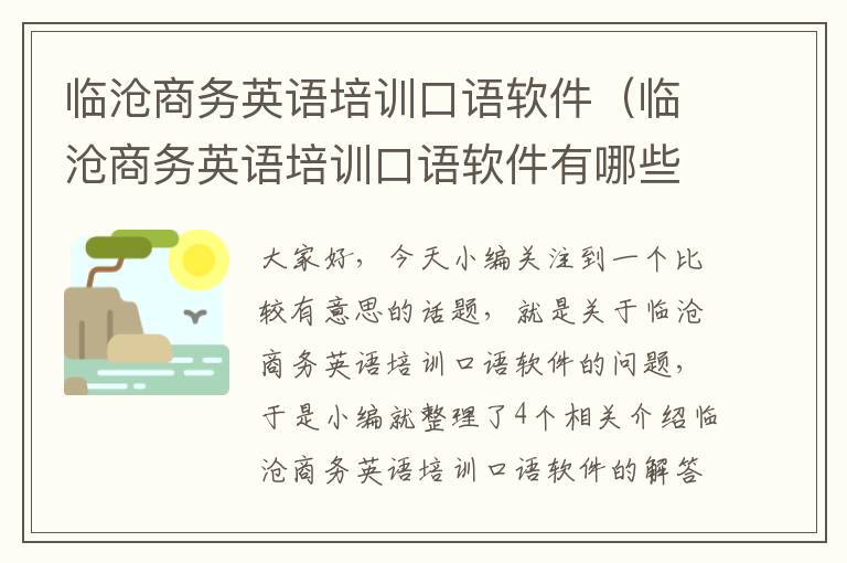 临沧商务英语培训口语软件（临沧商务英语培训口语软件有哪些）