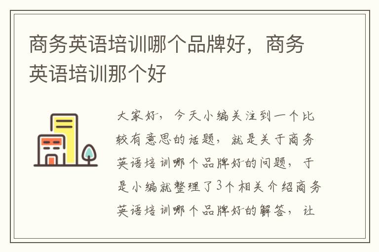 商务英语培训哪个品牌好，商务英语培训那个好