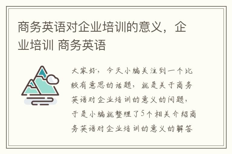 商务英语对企业培训的意义，企业培训 商务英语