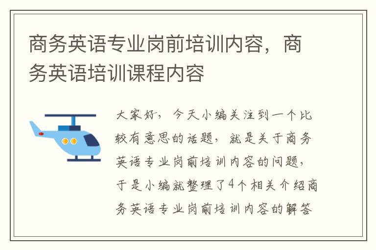 商务英语专业岗前培训内容，商务英语培训课程内容