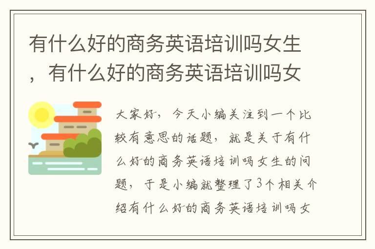 有什么好的商务英语培训吗女生，有什么好的商务英语培训吗女生可以学