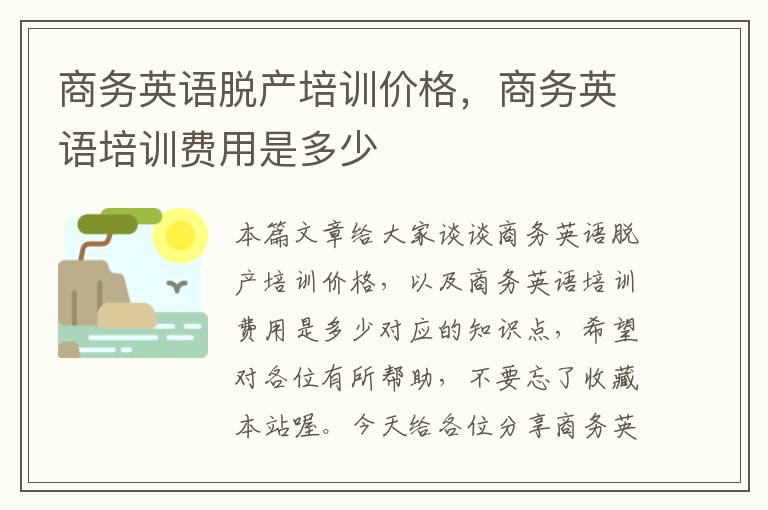 商务英语脱产培训价格，商务英语培训费用是多少