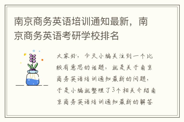 南京商务英语培训通知最新，南京商务英语考研学校排名