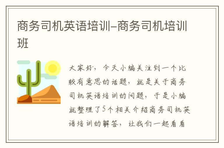 商务司机英语培训-商务司机培训班