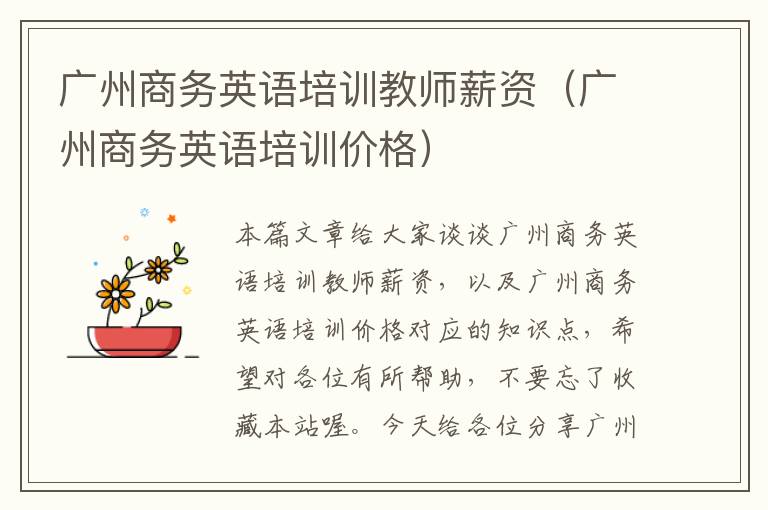 广州商务英语培训教师薪资（广州商务英语培训价格）