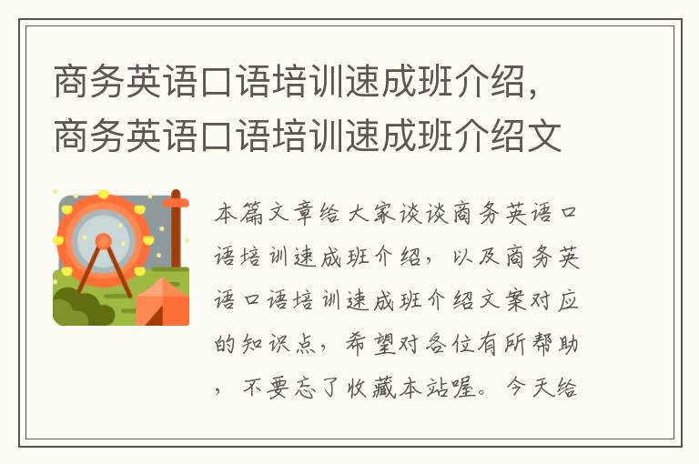 商务英语口语培训速成班介绍，商务英语口语培训速成班介绍文案