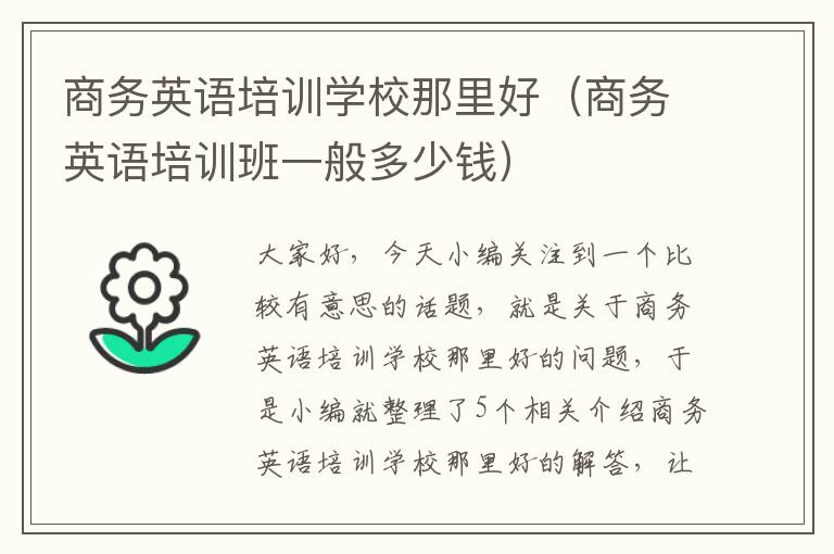 商务英语培训学校那里好（商务英语培训班一般多少钱）