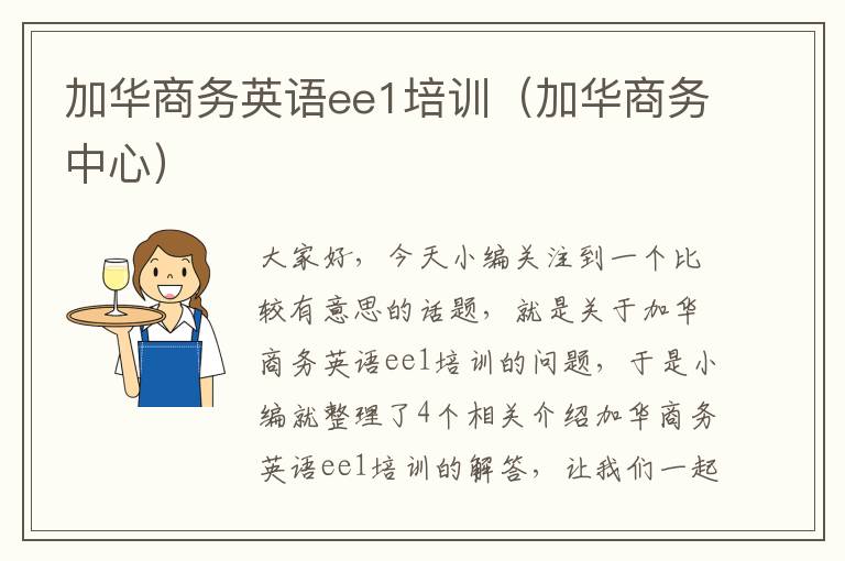 加华商务英语ee1培训（加华商务中心）