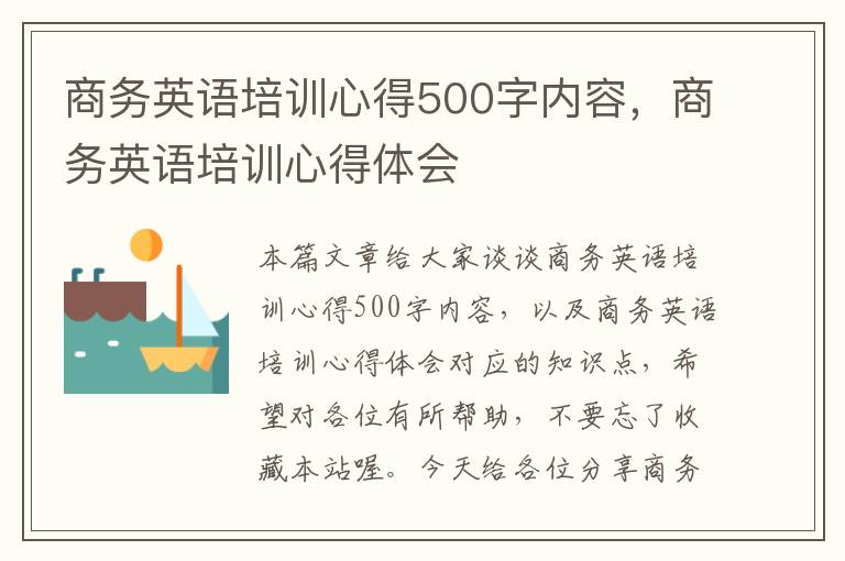 商务英语培训心得500字内容，商务英语培训心得体会