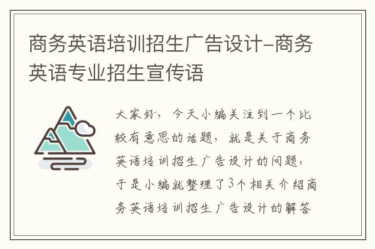 商务英语培训招生广告设计-商务英语专业招生宣传语