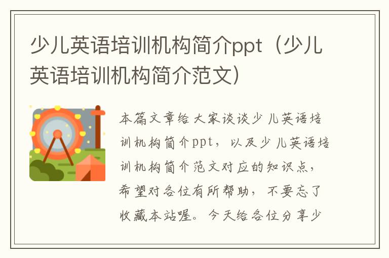 少儿英语培训机构简介ppt（少儿英语培训机构简介范文）