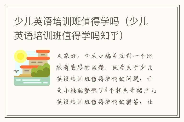 少儿英语培训班值得学吗（少儿英语培训班值得学吗知乎）