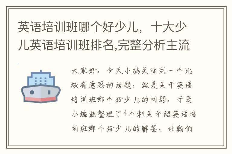 英语培训班哪个好少儿，十大少儿英语培训班排名,完整分析主流机构优劣势