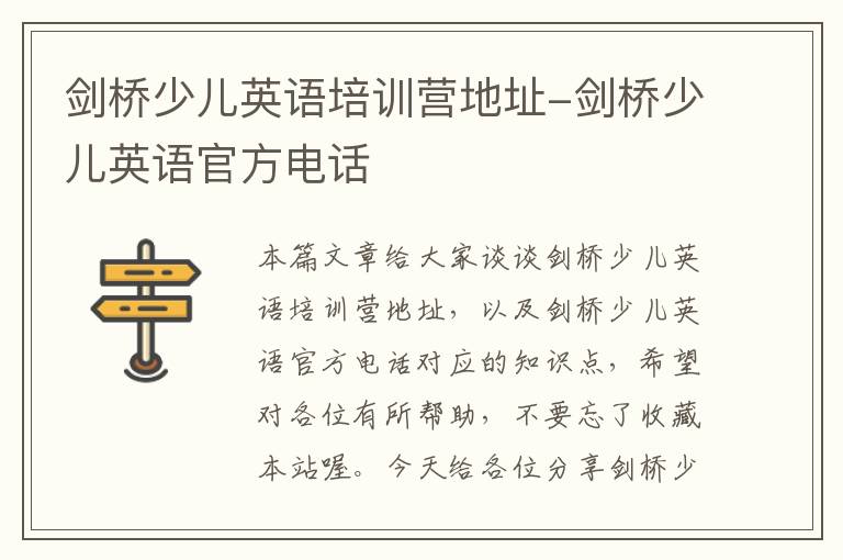 剑桥少儿英语培训营地址-剑桥少儿英语官方电话