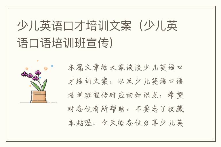 少儿英语口才培训文案（少儿英语口语培训班宣传）