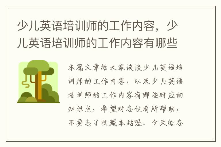 少儿英语培训师的工作内容，少儿英语培训师的工作内容有哪些