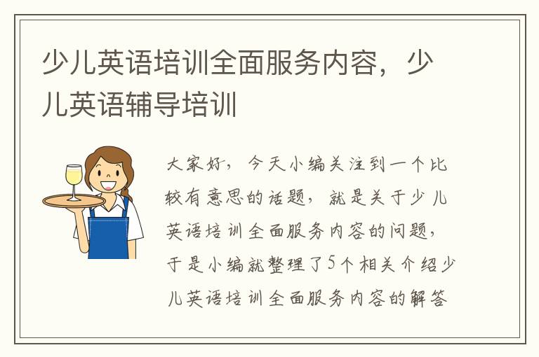 少儿英语培训全面服务内容，少儿英语辅导培训