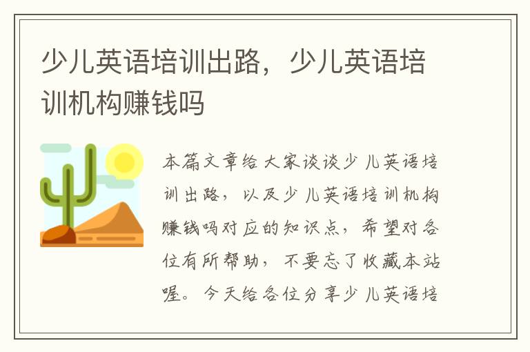 少儿英语培训出路，少儿英语培训机构赚钱吗