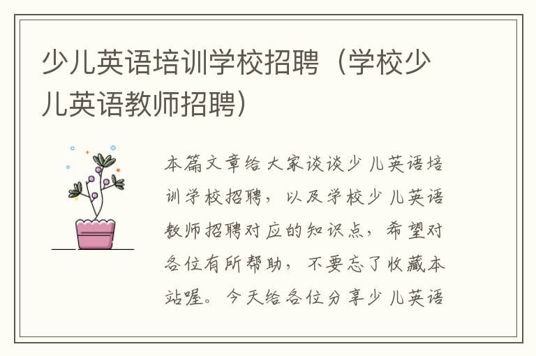 少儿英语培训学校招聘（学校少儿英语教师招聘）