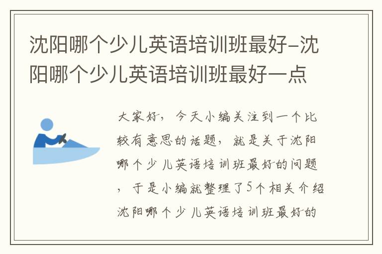 沈阳哪个少儿英语培训班最好-沈阳哪个少儿英语培训班最好一点