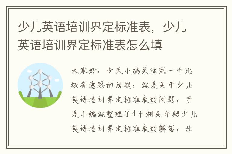 少儿英语培训界定标准表，少儿英语培训界定标准表怎么填