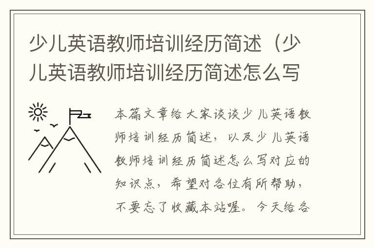 少儿英语教师培训经历简述（少儿英语教师培训经历简述怎么写）