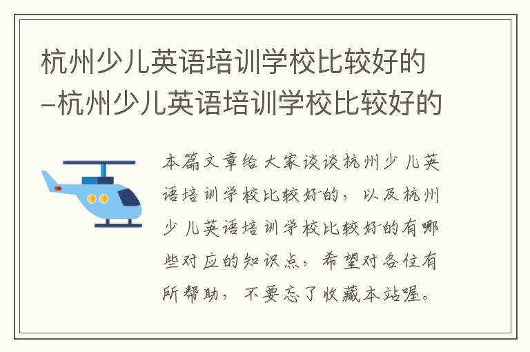 杭州少儿英语培训学校比较好的-杭州少儿英语培训学校比较好的有哪些