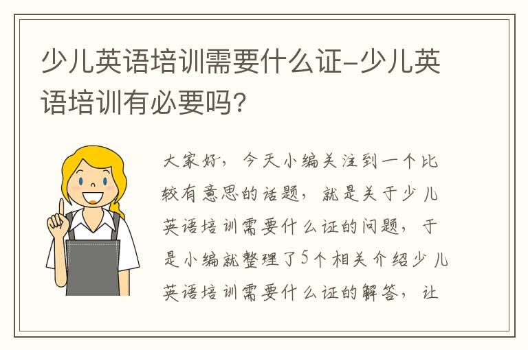 少儿英语培训需要什么证-少儿英语培训有必要吗?