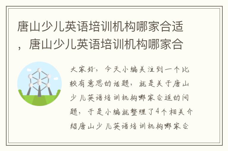 唐山少儿英语培训机构哪家合适，唐山少儿英语培训机构哪家合适一点