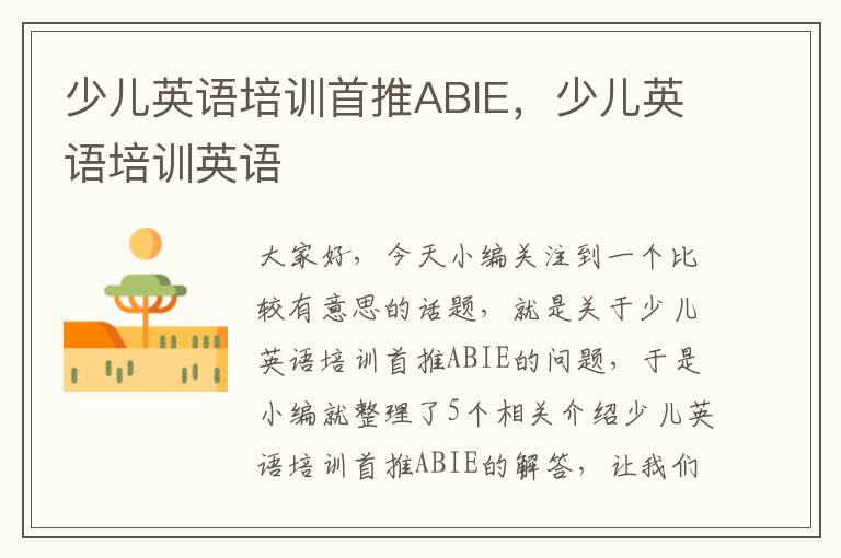 少儿英语培训首推ABIE，少儿英语培训英语