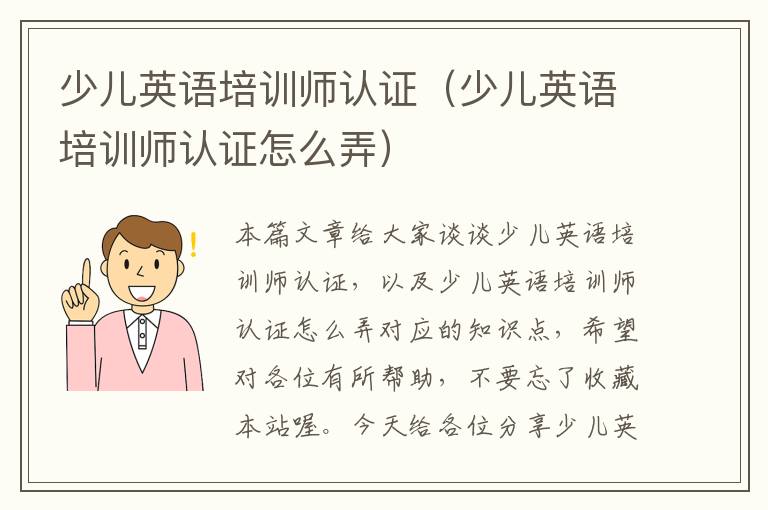 少儿英语培训师认证（少儿英语培训师认证怎么弄）