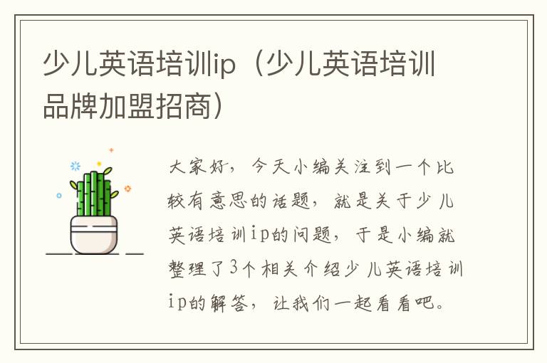 少儿英语培训ip（少儿英语培训品牌加盟招商）