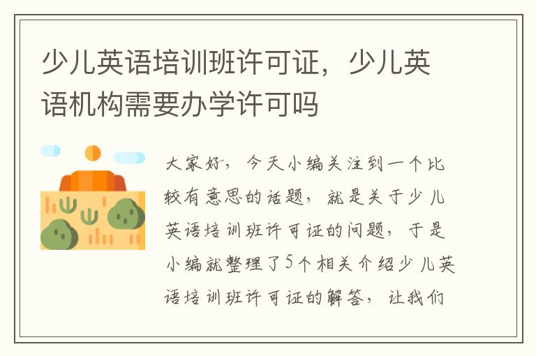 少儿英语培训班许可证，少儿英语机构需要办学许可吗