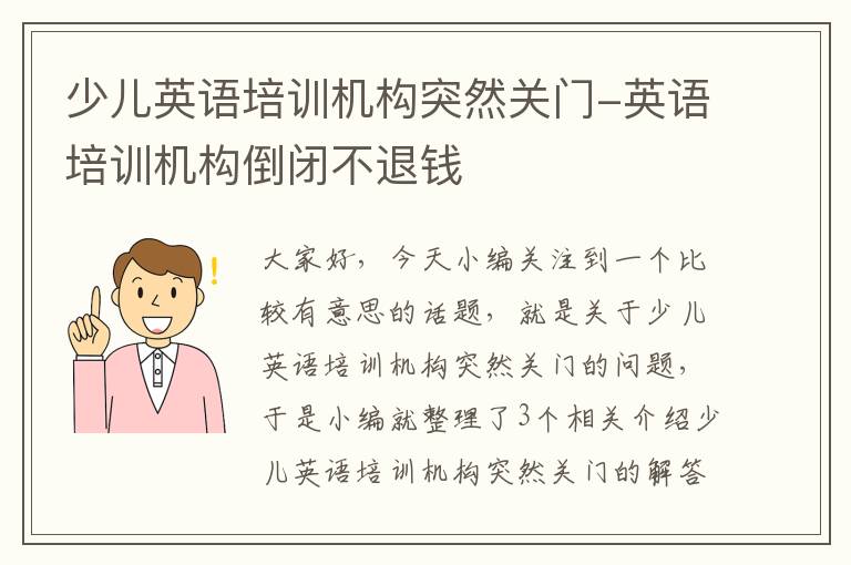 少儿英语培训机构突然关门-英语培训机构倒闭不退钱