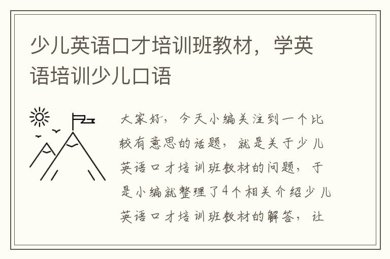 少儿英语口才培训班教材，学英语培训少儿口语