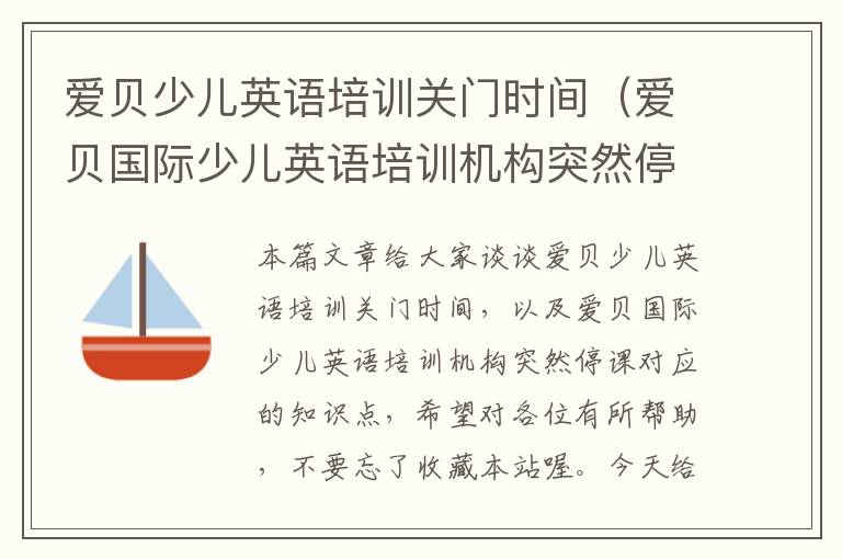 爱贝少儿英语培训关门时间（爱贝国际少儿英语培训机构突然停课）