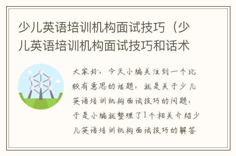 少儿英语培训机构面试技巧（少儿英语培训机构面试技巧和话术）