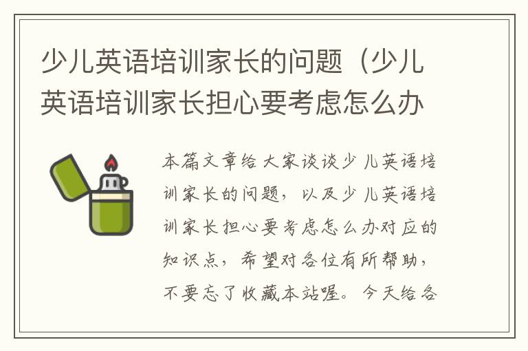 少儿英语培训家长的问题（少儿英语培训家长担心要考虑怎么办）