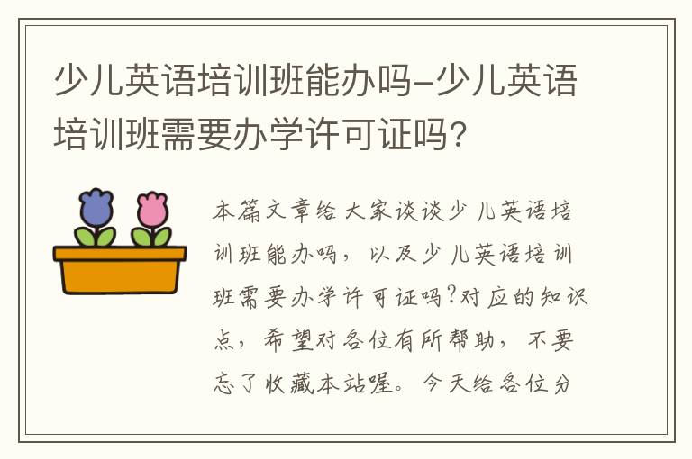 少儿英语培训班能办吗-少儿英语培训班需要办学许可证吗?